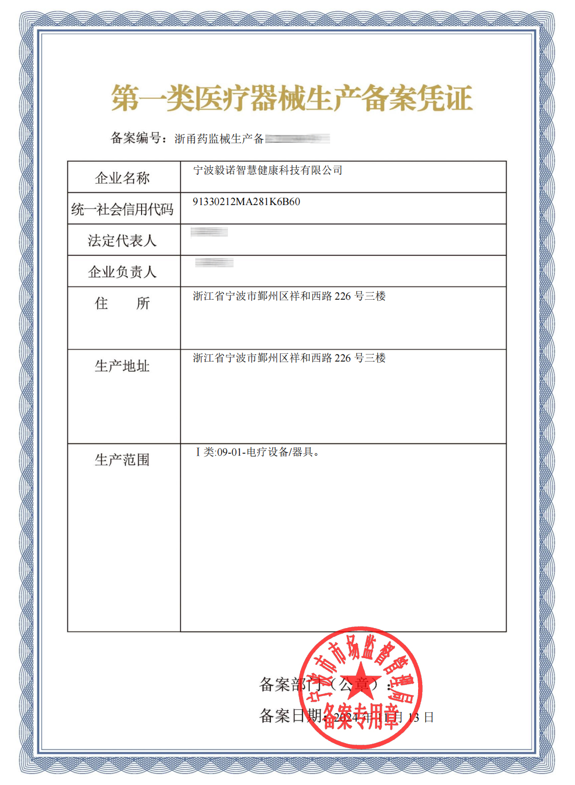 第一类医疗器械生产备案凭证